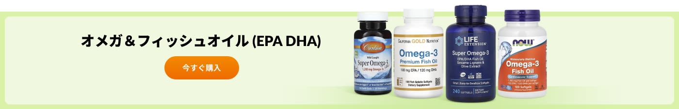 Carlson、California Gold Nutrition、Life Extensionなど、人気ブランドのオメガ、フィッシュオイル（EPA/DHA）を豊富に取り揃えています。