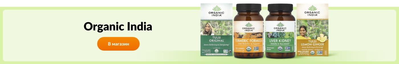 Покупайте продукты бренда Organic India.