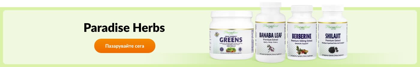 Пазарувайте продукти от марката Paradise Herbs.