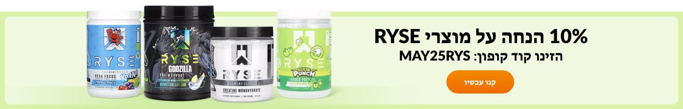 10% הנחה על מוצרי RYSE. הזינו קוד: MAY25RYS