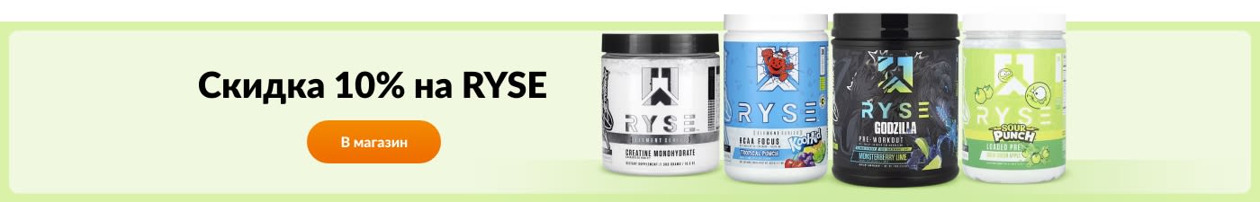 Заказывайте добавки от RYSE со скидкой 10% – креатин, предтренировочные комплексы, энергетики и другие.