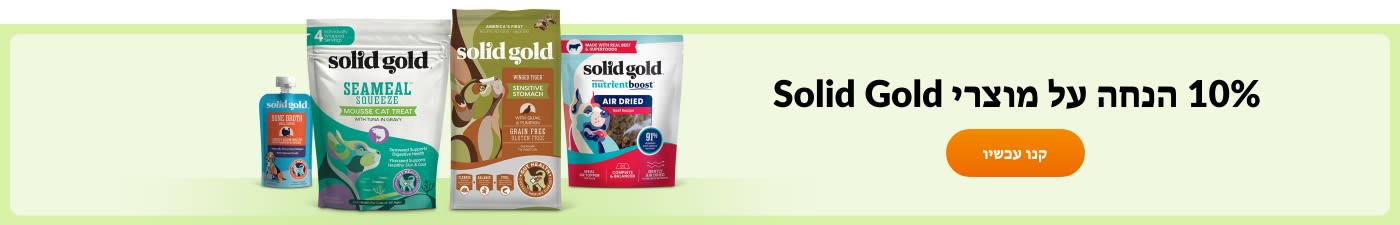 10% הנחה על מוצרי Solid Gold