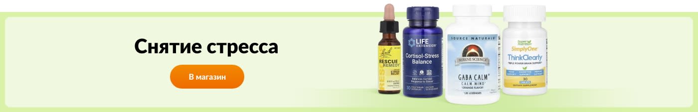 Покупайте добавки для снятия стресса от ведущих брендов — Bach, Life Extension, Source Naturals, Rainbow Light и других.