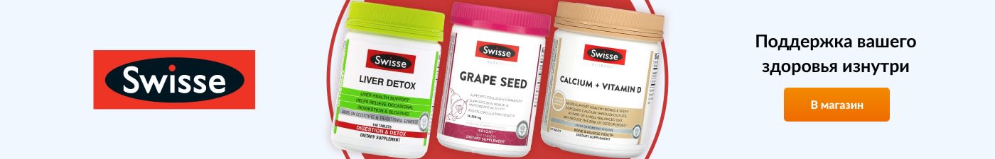 Swisse Поддержка вашего здоровья изнутри