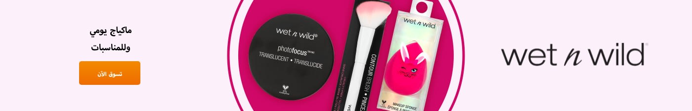 Wet n Wild® ماكياج يومي وللمناسبات