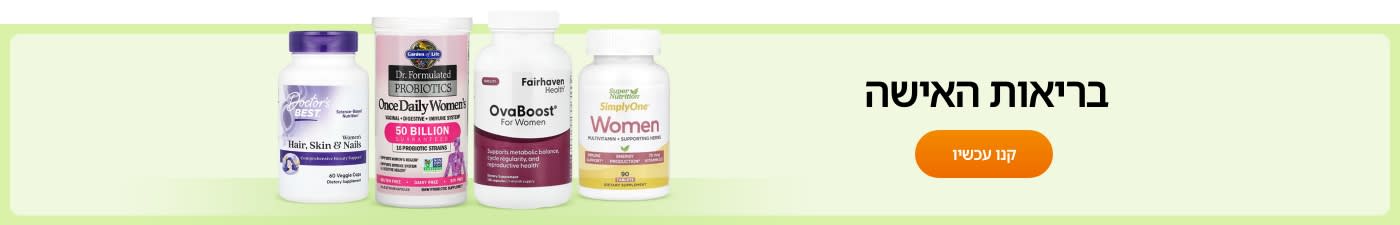 קנו תוספי תזונה לבריאות האישה ממותגים כגון Doctor’s Best, Garden of Life, Fairhaven Health, Super Nutrition - ועוד.