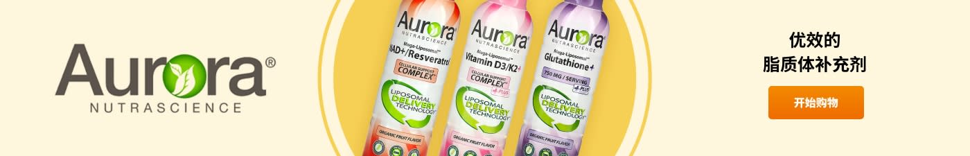 Aurora Nutrascience 优效的脂质体补充剂