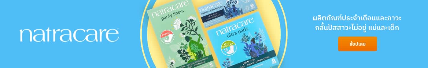 Natracare ผลิตภัณฑ์ประจำเดือนและภาวะกลั้นปัสสาวะไม่อยู่ แม่และเด็ก