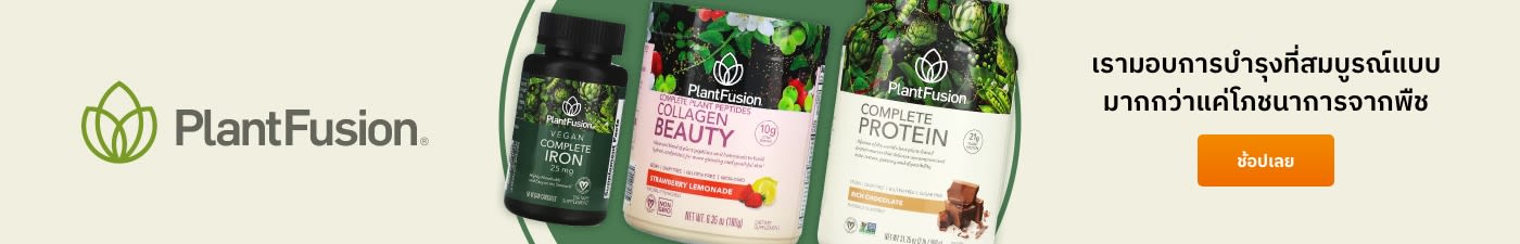 Plantfusion® เรามอบการบำรุงที่สมบูรณ์แบบมากกว่าแค่โภชนาการจากพืช
