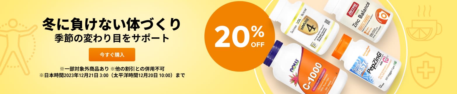 冬に負けない体づくり 20% OFF