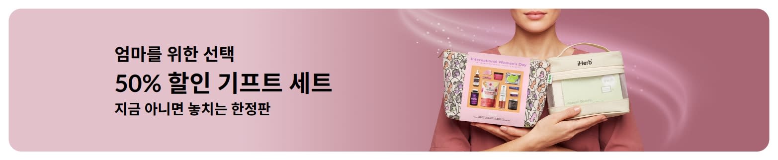 최대 50% 할인 기프트 세트 ‘엄마를 위한 세일’ 배너로, iHerb 뷰티·스킨케어 기프트백을 들고 있는 여성이 포함된 이미지