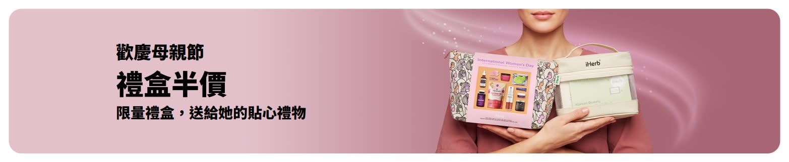 母親節慶祝活動促銷橫幅，禮盒享 50% 折扣，畫面為女性手持 iHerb 美容與護膚禮品袋。