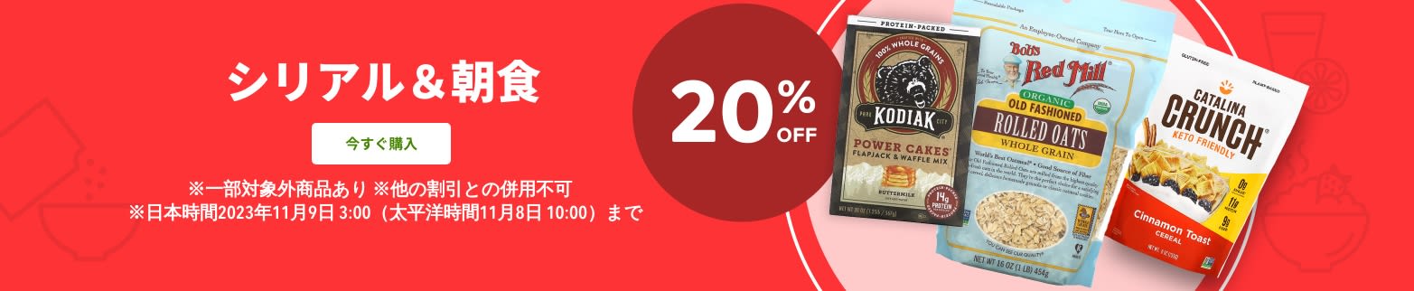 シリアル＆朝食 20% OFF 