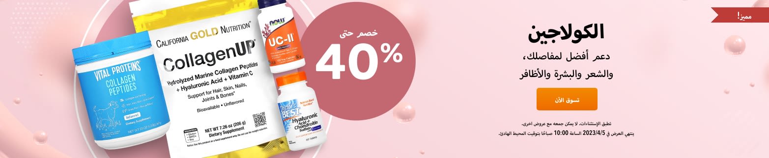 خصم يصل إلى 40٪ على الكولاجين