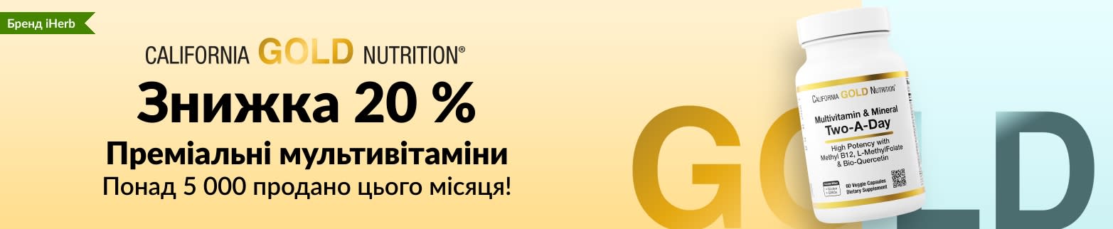 ЗНИЖКА 20 % НА ПРЕМІАЛЬНІ МУЛЬТИВІТАМІНИ