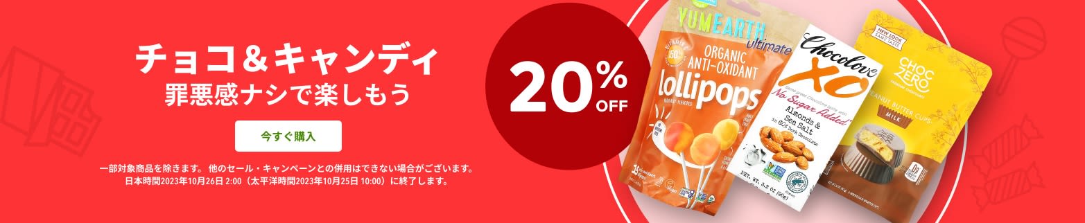 チョコ＆キャンディ 20％OFF