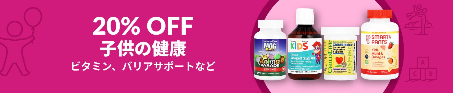 子供の健康 20% OFF