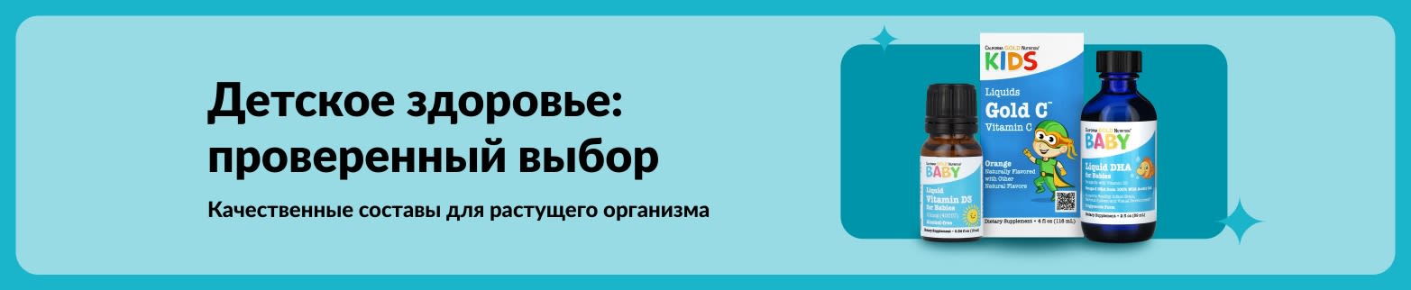 Детские пищевые добавки с тщательно подобранным составом и высококачественными формулами, разработанными для поддержки здоровья растущего организма.