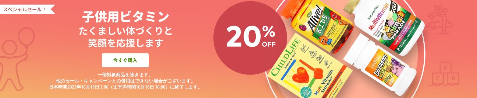 子供用ビタミン 20% OFF