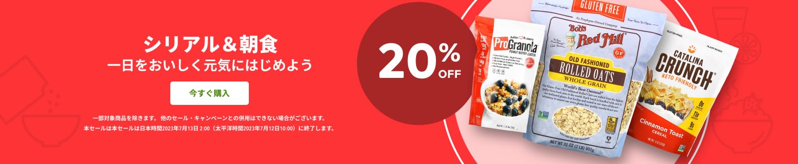 シリアル＆朝食 20% OFF 