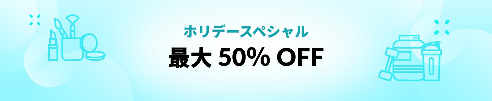 ホリデースペシャル 最大 50％ OFF