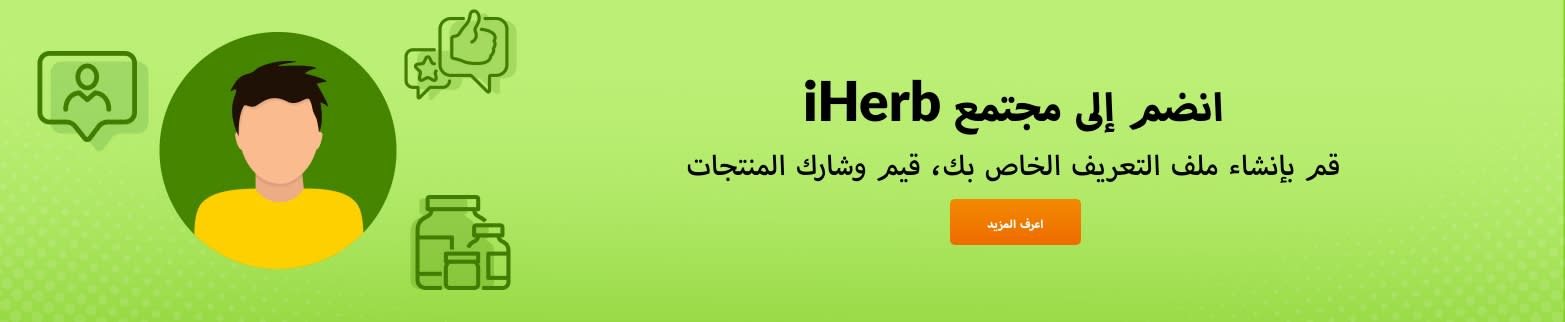 اعرف المزيد عن مجتمع iHerb