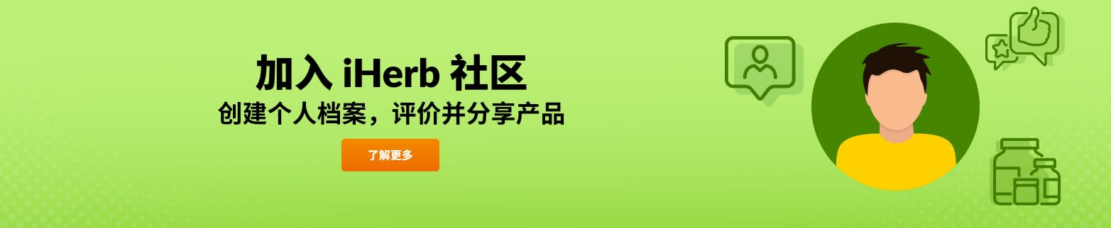 了解更多关于 iHERB 社区