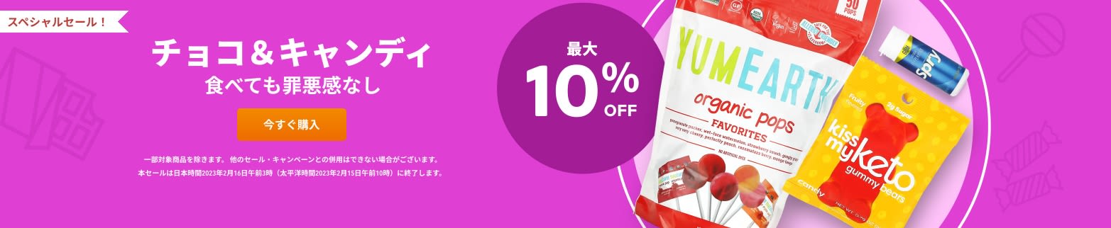 チョコ＆キャンディ 最大10％OFF