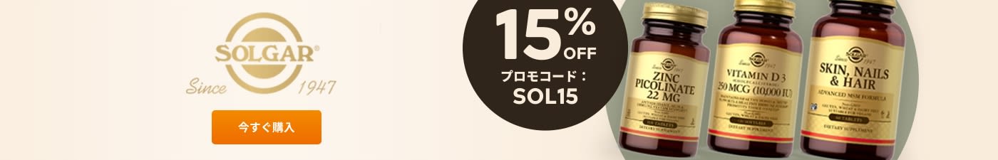 Solgar 15%OFF プロモコード： SOL15