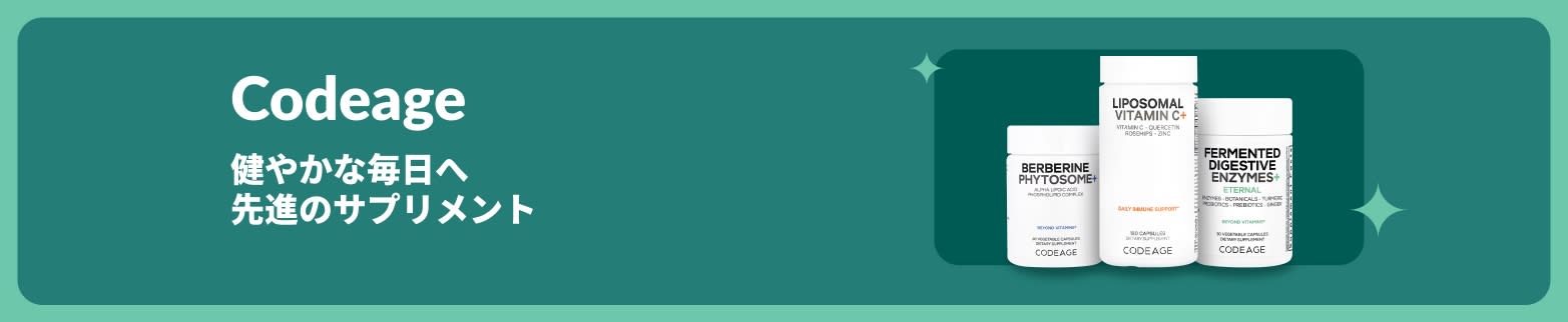 Codeage（コードエイジ）の先進サプリメント（ベルベリン フィトソーム、リポソーム ビタミンC、酵素）を紹介するバナー。