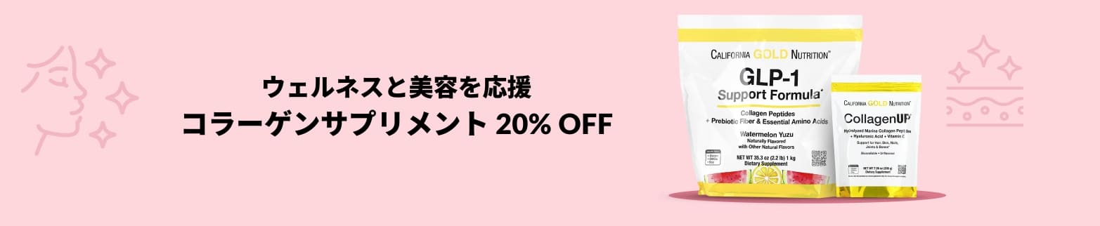 コラーゲン 20% OFF
