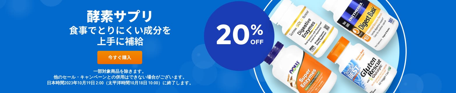 酵素サプリ 20%OFF