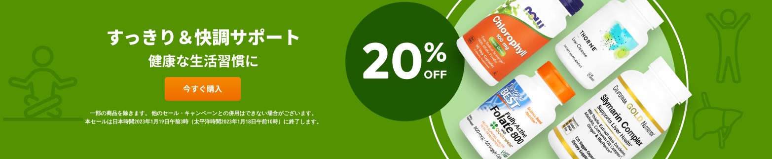 すっきり＆快調サポート 20%OFF