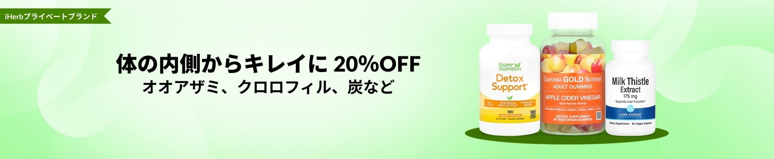 体の内側からキレイに 20％OFF