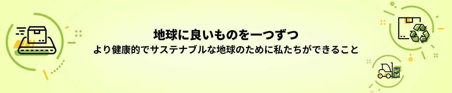 エコフレンドリーな取り組みをさらに詳しく見る