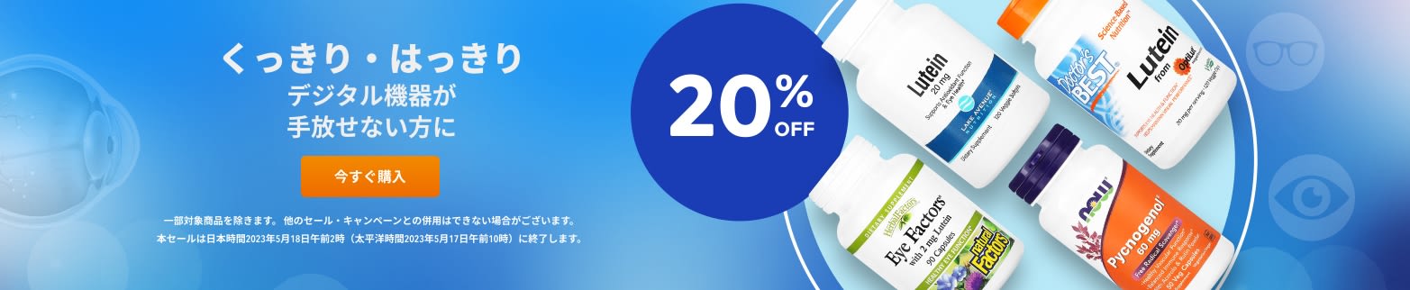くっきり・はっきり 20%OFF