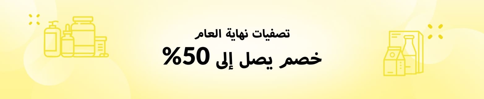 تصفيات نهاية العام خصم يصل إلى 50%