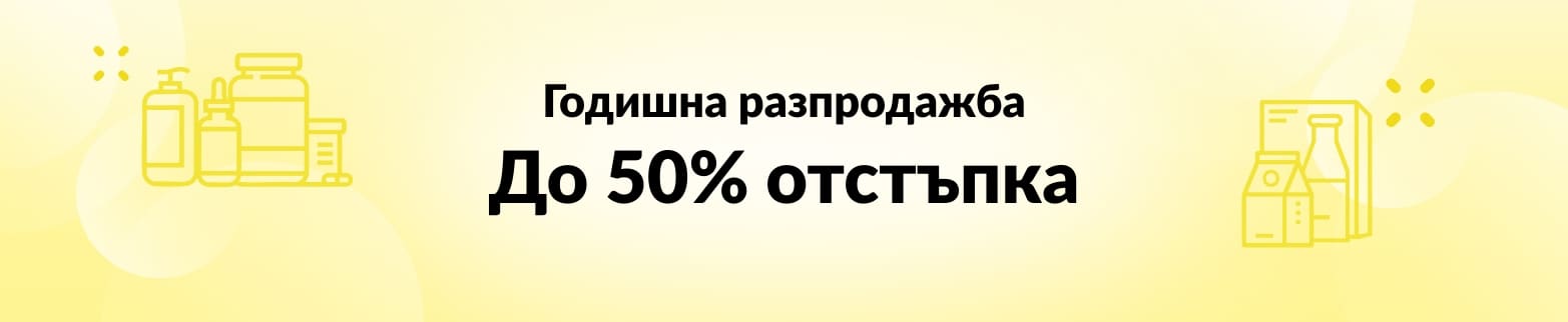 ДО 50% ОТСТЪПКА ГОДИШНА РАЗПРОДАЖБА