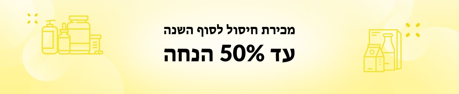 עד 50% הנחה