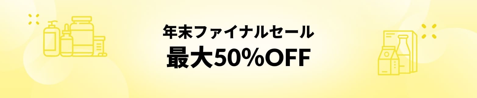 年末ファイナルセール 最大50％OFF