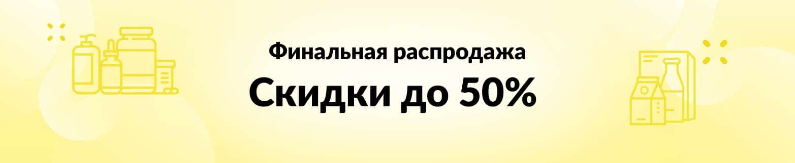 СКИДКИ ДО 50% НА ФИНАЛЬНОЙ РАСПРОДАЖЕ