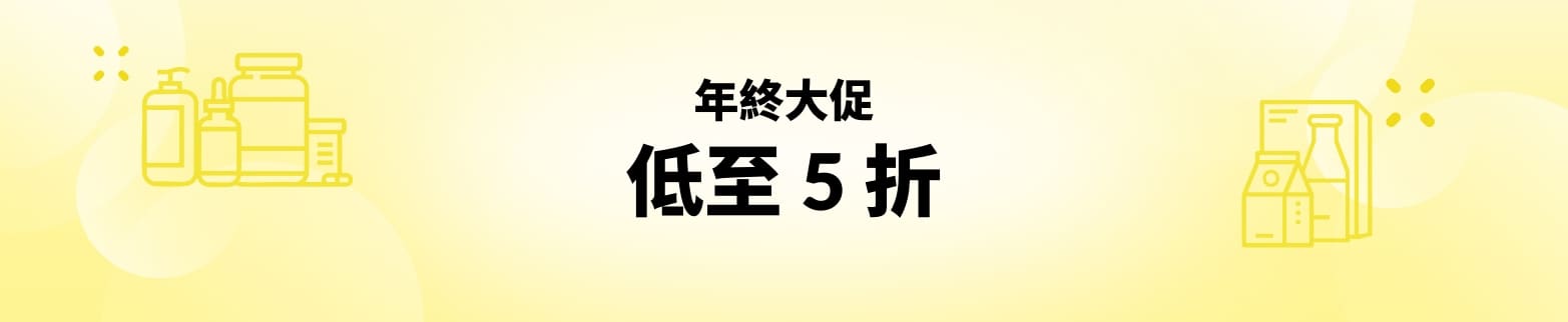 年終大促低至 5 折