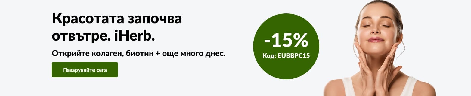 Реклама на iHerb за грижа за кожата: жена докосва лицето си. Оферта: 15% отстъпка за колаген, биотин и други с код EUBBPC15.