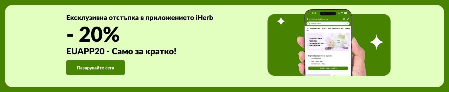 Банер за ексклузивна отстъпка в приложението на iHerb, показващ 20% отстъпка с QR код и промокод EUAPP20.
