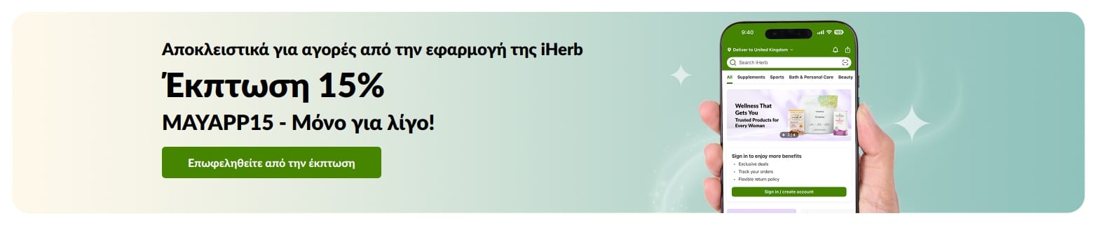 Προωθητικό μπάνερ της εφαρμογής iHerb που προσφέρει 15% έκπτωση με τον κωδικό MAYAPP15, για περιορισμένο χρονικό διάστημα.