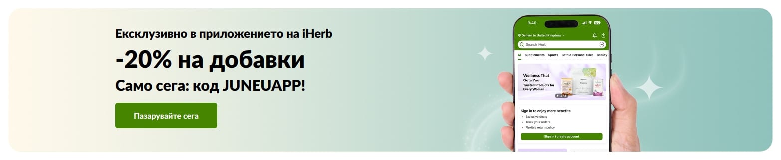 Промобанер на iHerb, предлагащ 20% отстъпка на добавки в приложението с код JUNEUAPP, само за кратко.