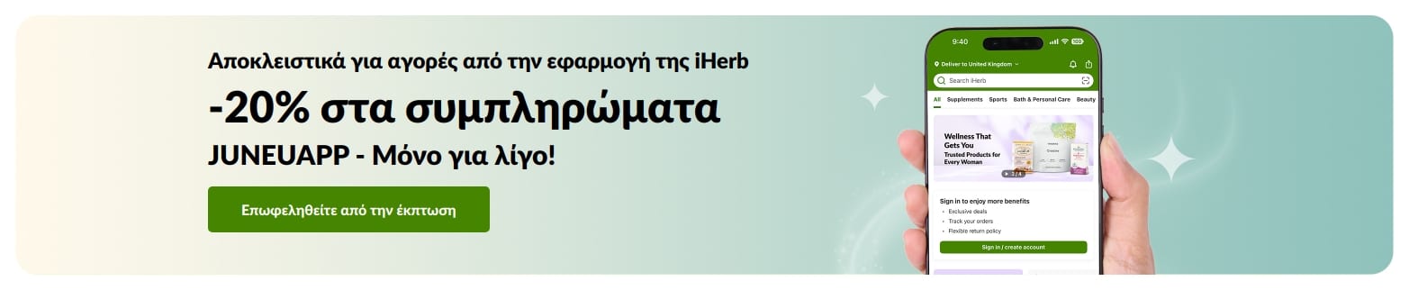 Προωθητικό μπάνερτης εφαρμογής iHerb που προσφέρει 20% έκπτωση σε συμπληρώματα με τον κωδικό JUNEUAPP, για περιορισμένο χρονικό διάστημα.