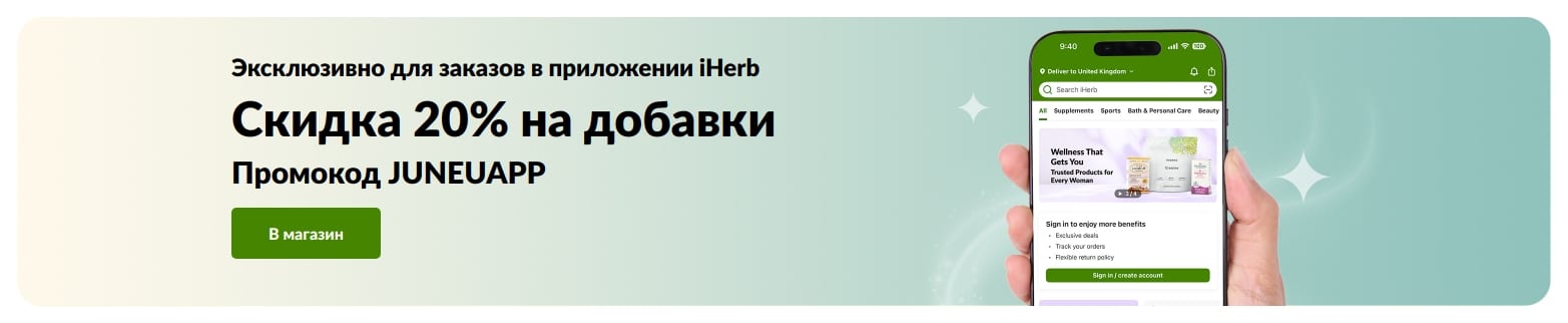 Баннер iHerb со скидкой 20% на добавки в приложении по коду JUNEUAPP. Ограниченное по времени предложение.