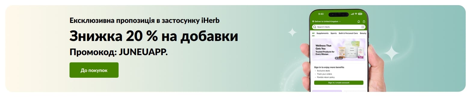 Банер iHerb зі знижкою 20% на добавки в застосунку з кодом JUNEUAPP. Пропозиція діє протягом обмеженого часу.