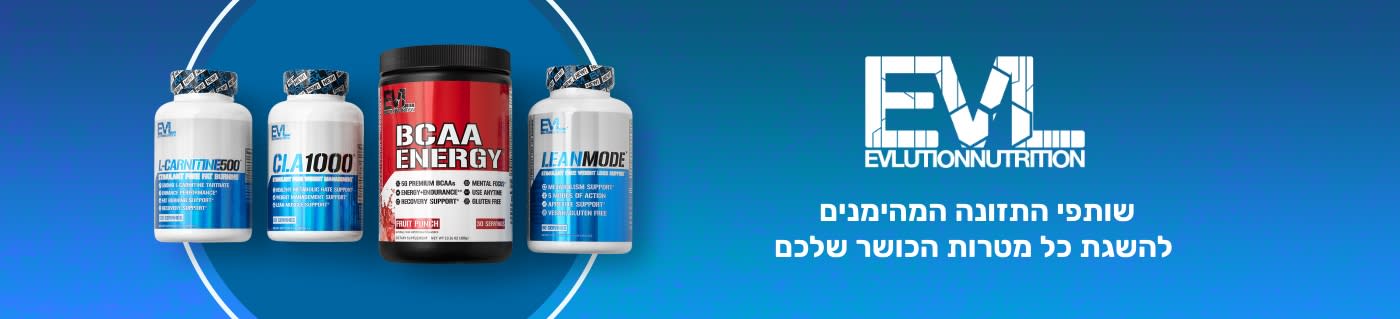 שותפי התזונה המהימנים להשגת כל מטרות הכושר שלכם